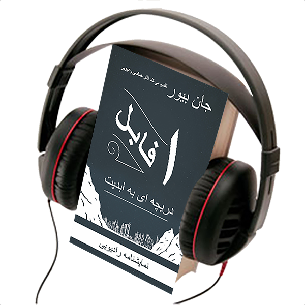 AFFABEL,  AUDIO THEATRE 